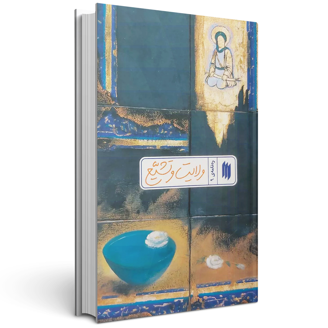 کتاب ره نامه 9: ولایت و تشیع