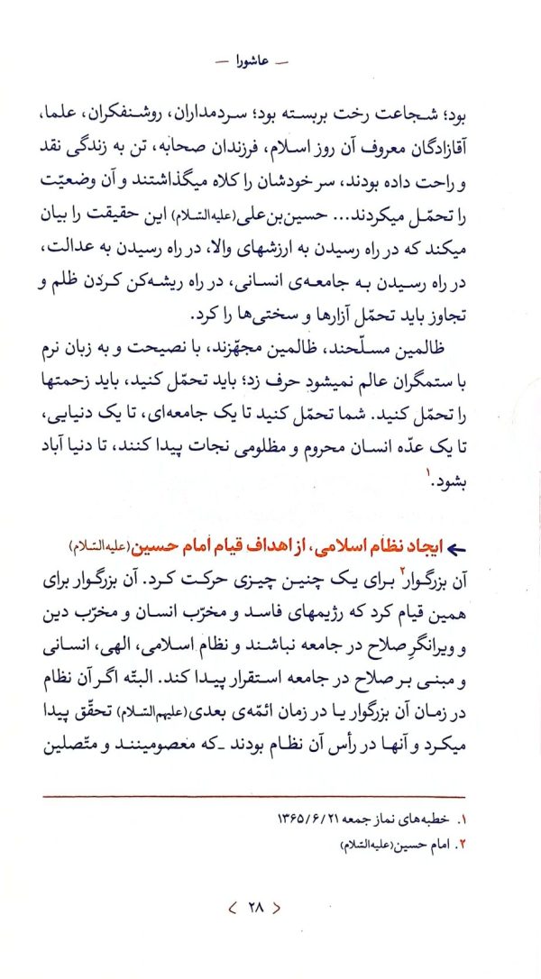 عاشورا (ره‌نامه: جلد۱۲)