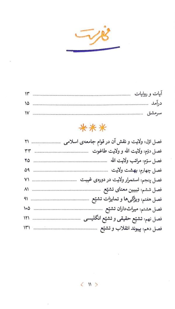 ولایت و تشیع (ره‌نامه: جلد۹)