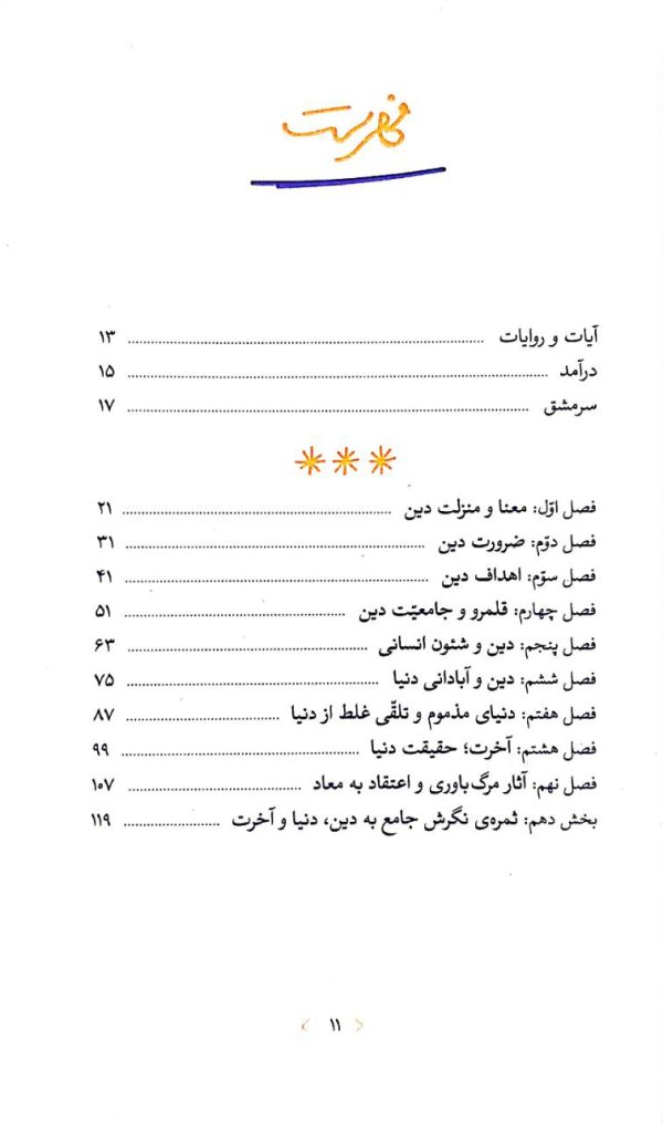 دین، دنیا و آخرت (ره‌نامه: جلد۵)