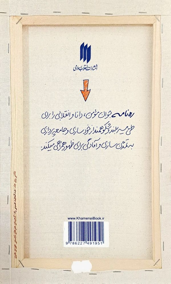 زندگی جهادی (ره‌نامه: جلد۲۴)