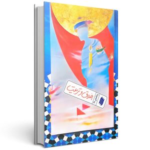 کتاب اخلاق و تربیت ره نامه 26