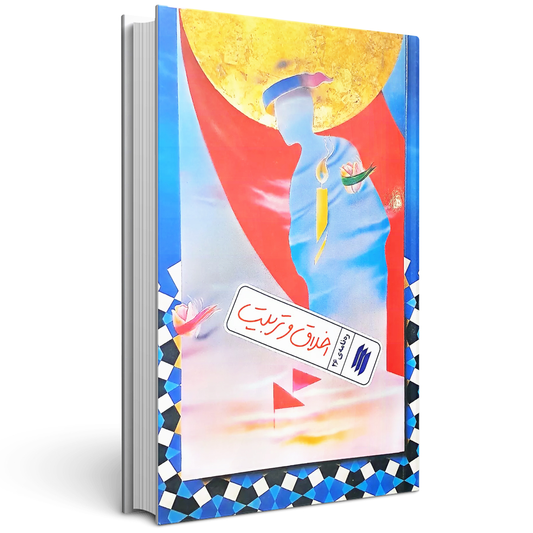 کتاب اخلاق و تربیت ره نامه 26