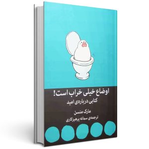 اوضاع خیلی خراب است