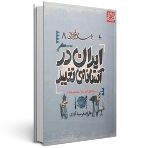 ایران در آستانه تغییر