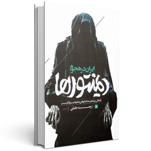 کتاب ایران در هجوم دمینتورها