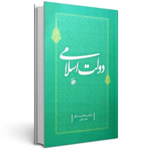 کتاب دولت اسلامی جلد ششم مکتب انقلاب اسلامی