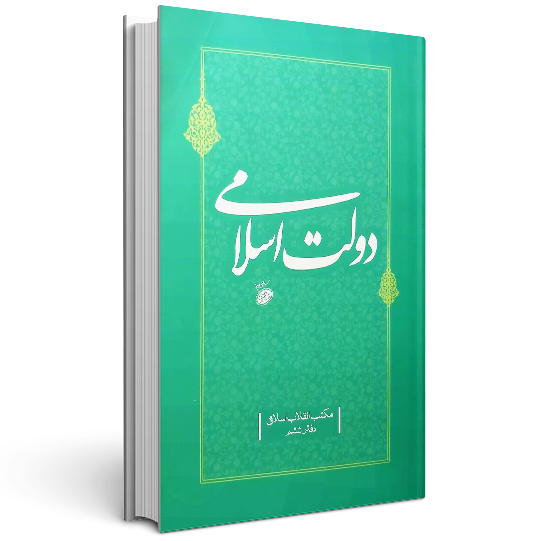 کتاب دولت اسلامی جلد ششم مکتب انقلاب اسلامی
