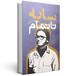 کتاب سایه ناتمام