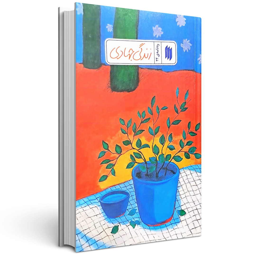 کتاب ره نامه 24: زندگی جهادی