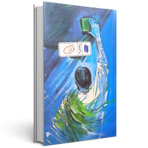 کتاب ره نامه 7: قرآن