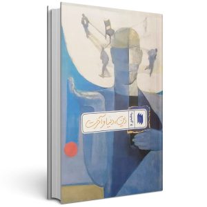 کتاب ره نامه 5: دین، دنیا و آخرت
