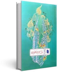 کتاب ره نامه 34: زن و خانواده
