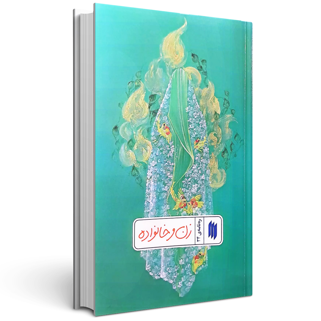 کتاب ره نامه 34: زن و خانواده