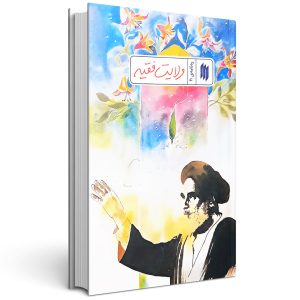 کتاب ولایت فقیه ره نامه 11