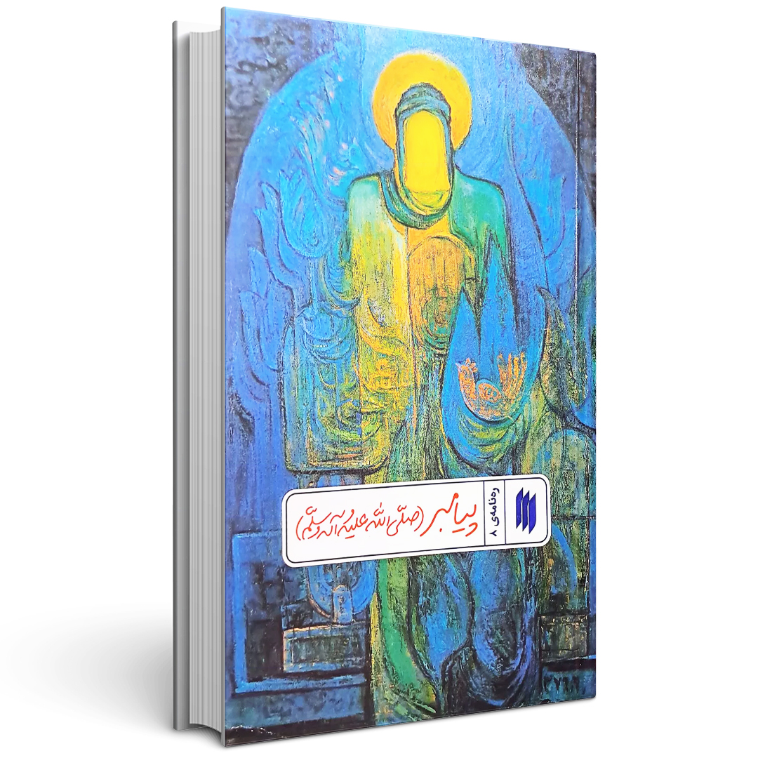 کتاب پیامبر (ره نامه 8)