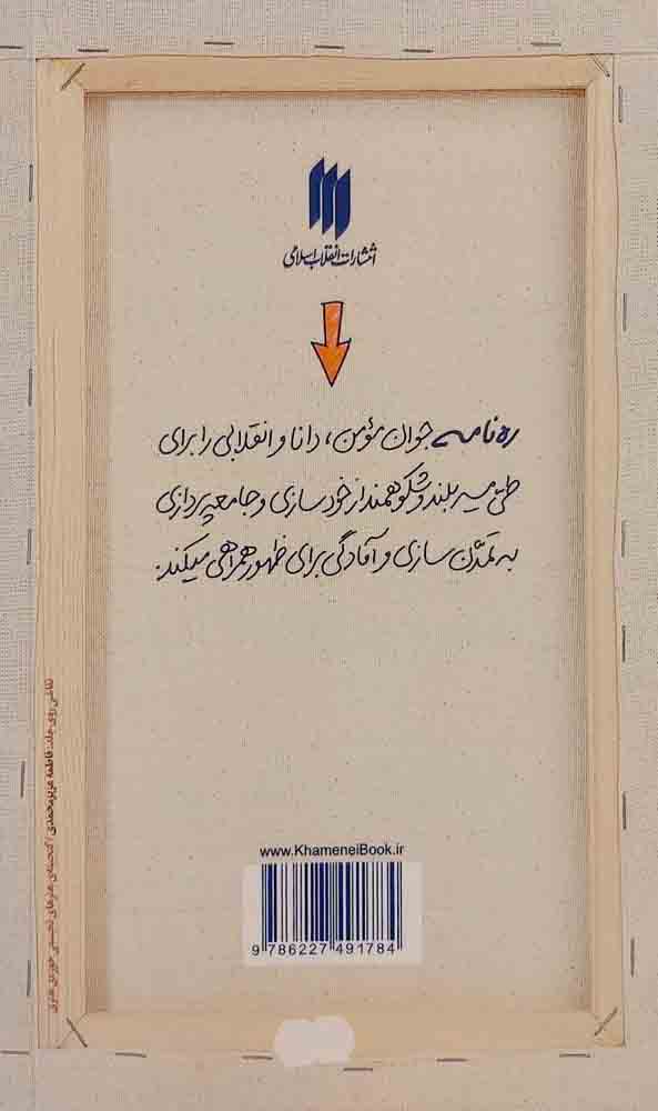 پیامبر (ره‌نامه: جلد۸)
