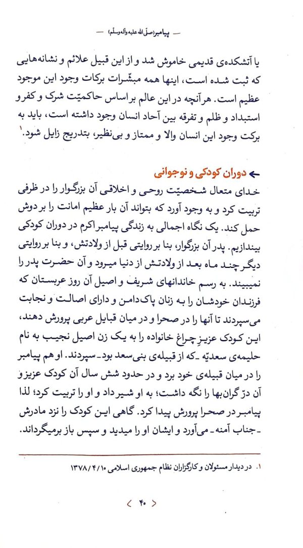 پیامبر (ره‌نامه: جلد۸)