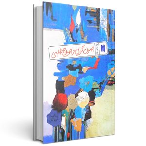 کتاب اصول گرایی و اصلاح طلبی ره نامه 18