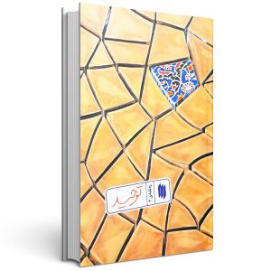کتاب توحید ره نامه 4