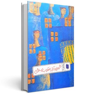 شهروند تراز انقلاب اسلامی (ره‌نامه: جلد۲۷)