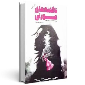 کتاب ناگفته های صورتی