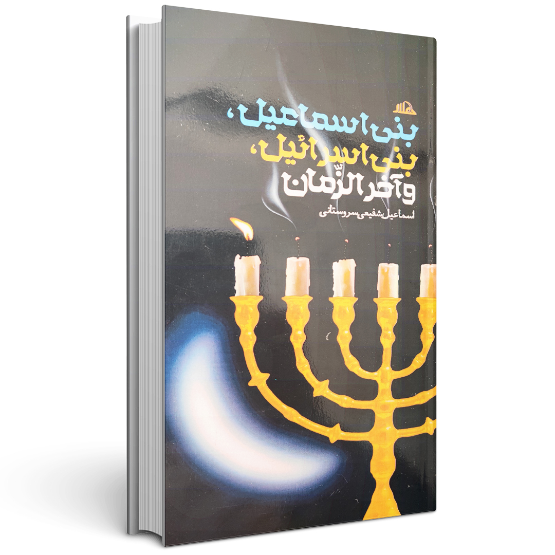 بنی اسماعیل بنی اسراعیل