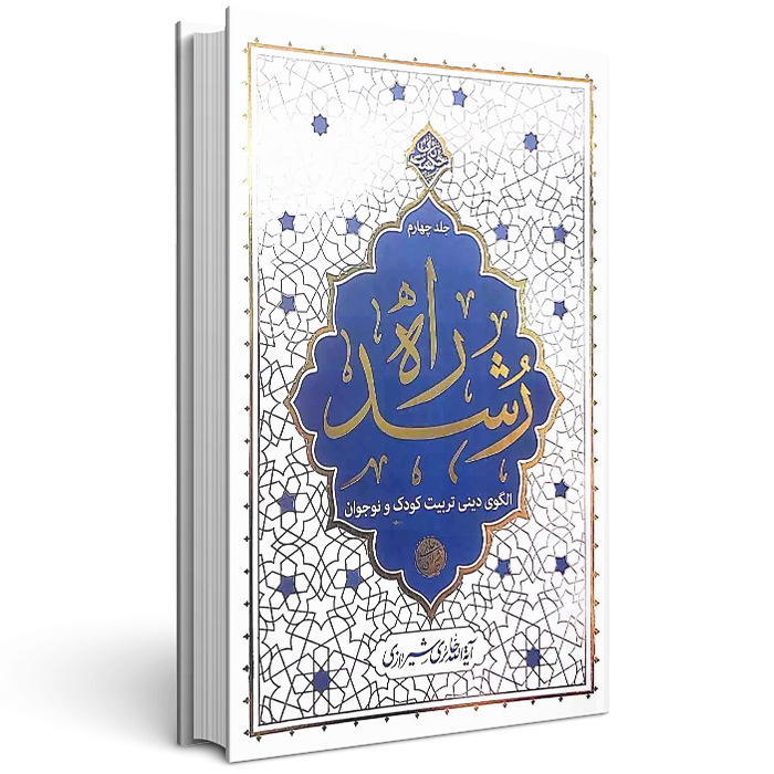 راه رشد (جلد چهارم)