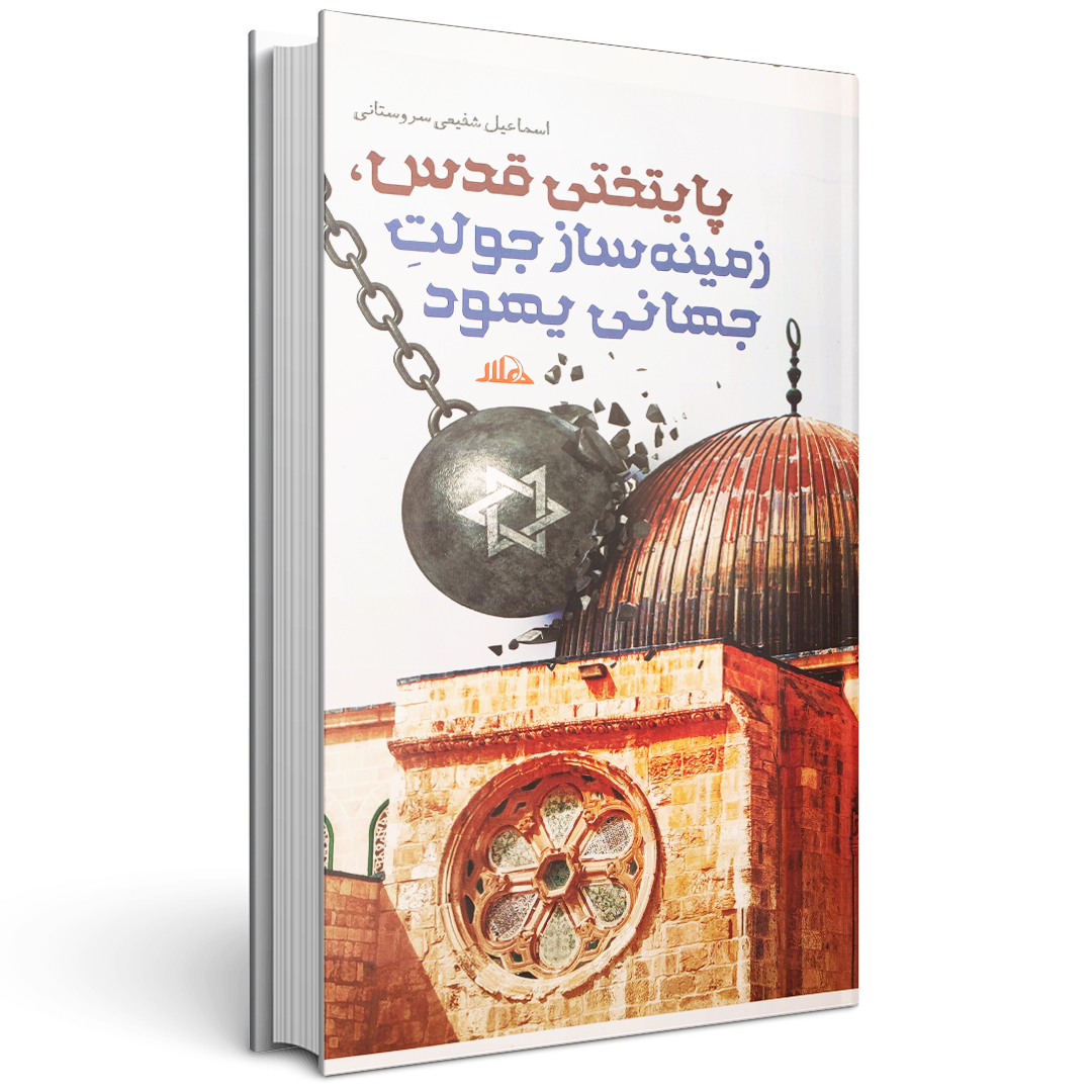 پایتختی قدس