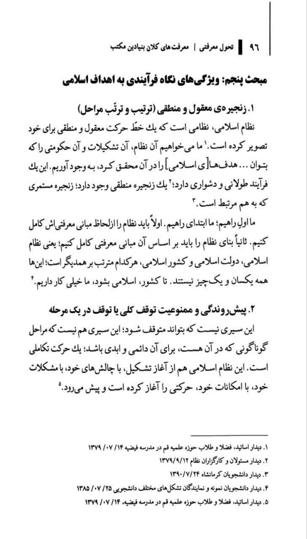 مکتب انقلاب اسلامی(جلد سوم: تحول معرفتی)