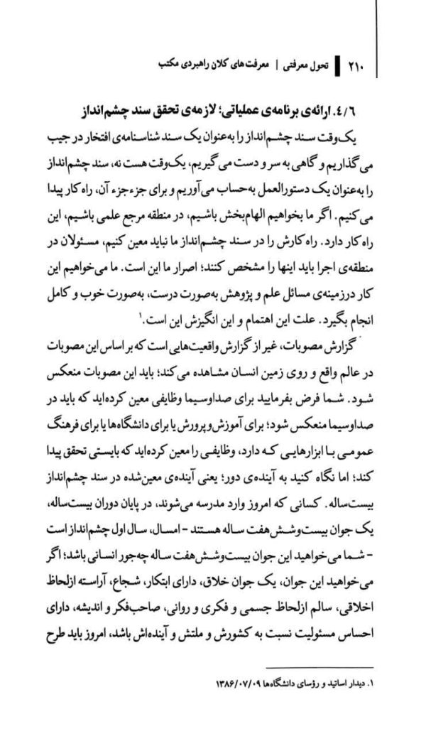 مکتب انقلاب اسلامی(جلد سوم: تحول معرفتی)