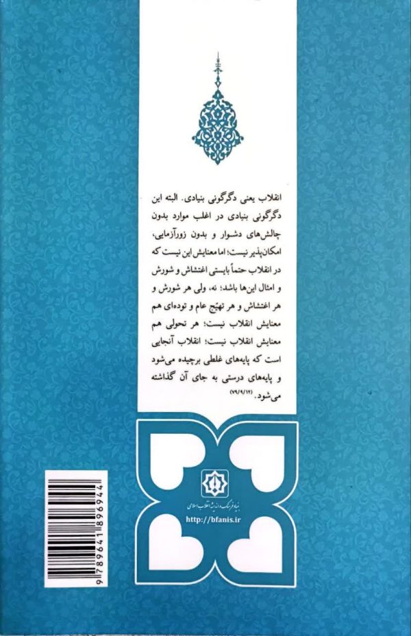مکتب انقلاب اسلامی(جلد چهارم: انقلاب اسلامی)