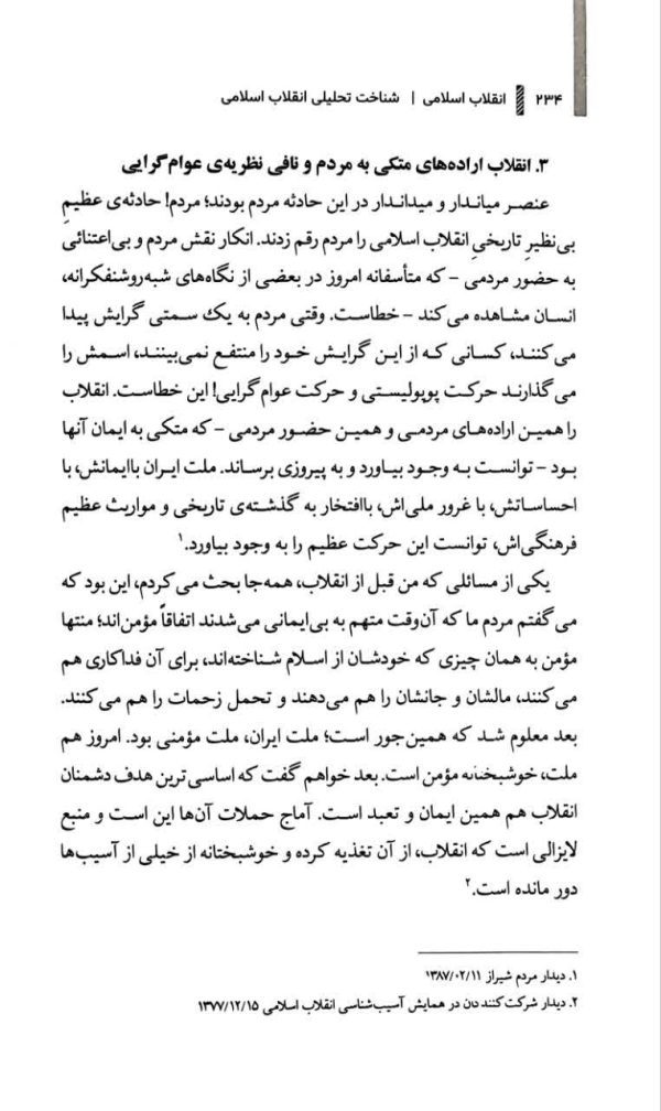 مکتب انقلاب اسلامی(جلد چهارم: انقلاب اسلامی)