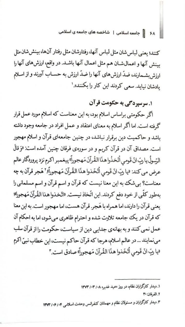 مکتب انقلاب اسلامی(جلد هفتم: جامعه اسلامی)