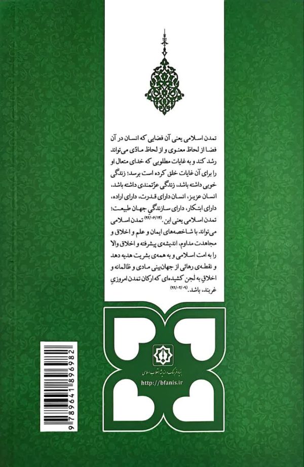 مکتب انقلاب اسلامی(جلد هشتم: تمدن اسلامی)