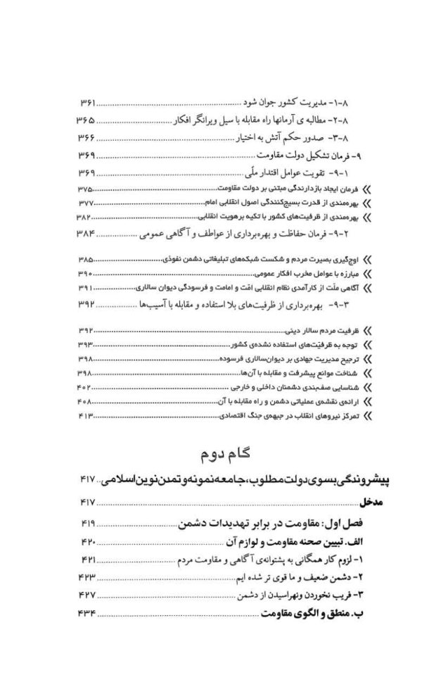 مکتب انقلاب اسلامی(جلد نهم: فصول هدایتگری)