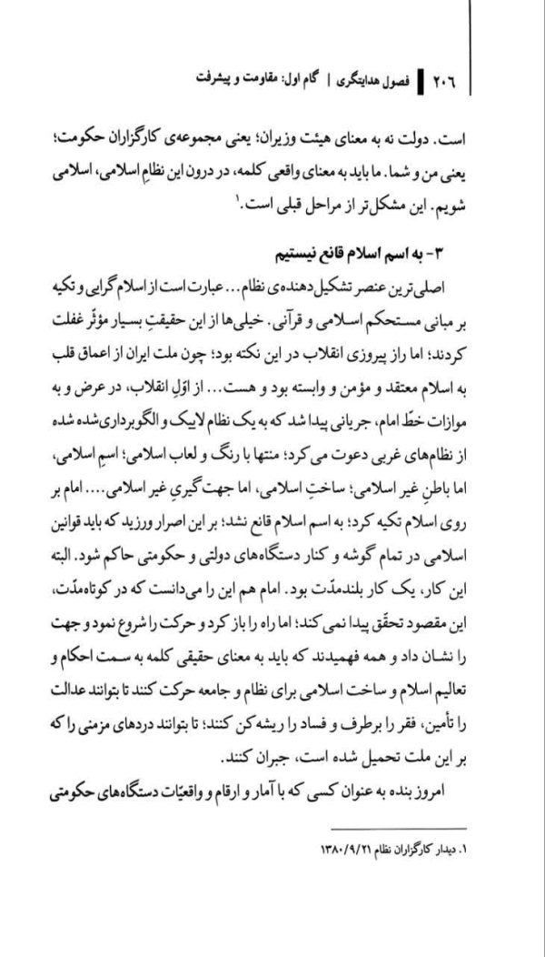 مکتب انقلاب اسلامی(جلد نهم: فصول هدایتگری)