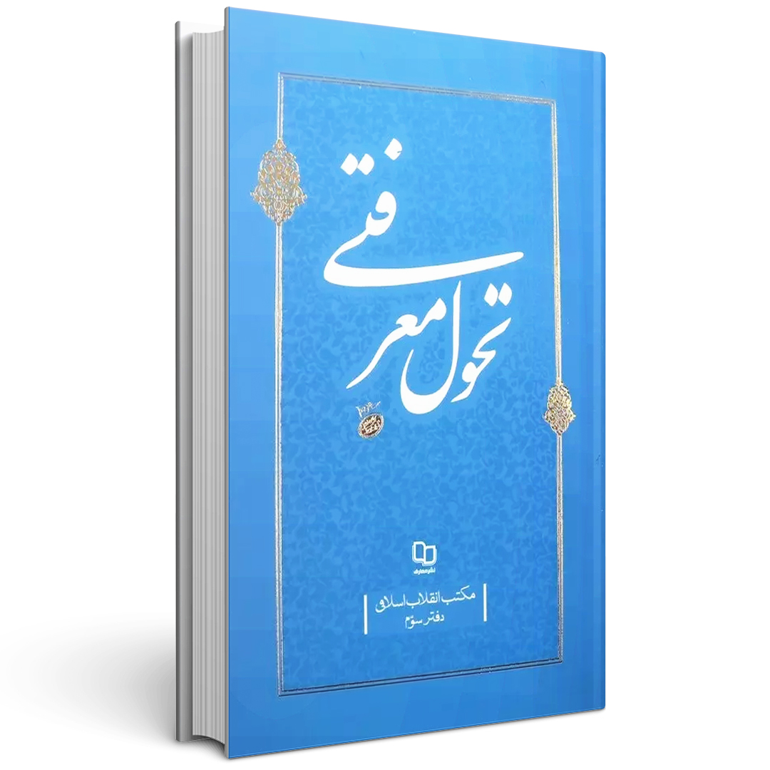 کتاب تحول معرفتی جلد سوم مکتب انقلاب اسلامی