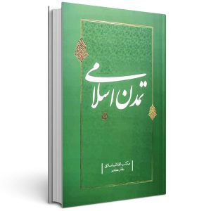 تمدن اسلامی جلد هشتم مکتب انقلاب اسلامی