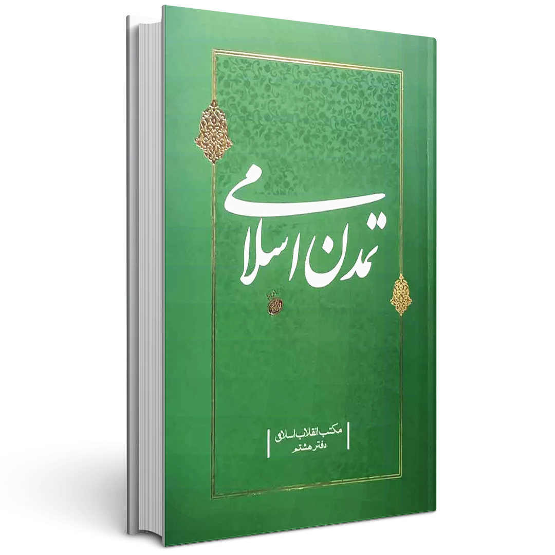 تمدن اسلامی جلد هشتم مکتب انقلاب اسلامی