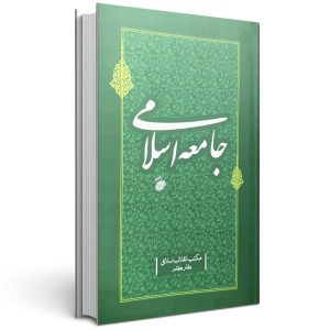 کتاب جامعه اسلامی جلد هفتم مکتب انقلاب اسلامی