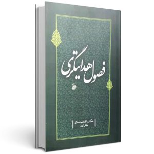 کتاب فصول هدایتگری جلد نهم مکتب انقلاب اسلامی