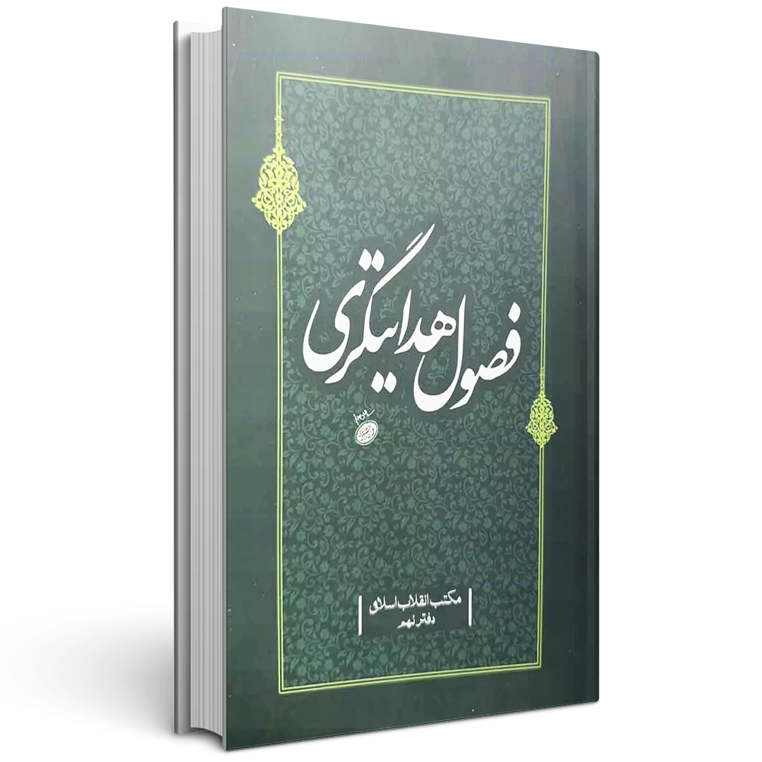 کتاب فصول هدایتگری جلد نهم مکتب انقلاب اسلامی