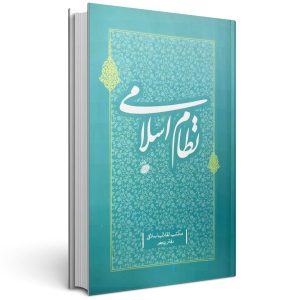 کتاب نظام اسلامی جلد پنجم مکتب انقلاب اسلامی