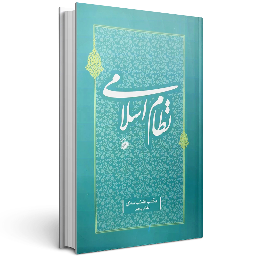 کتاب نظام اسلامی جلد پنجم مکتب انقلاب اسلامی