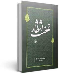 کتاب نهضت انتظار جلد دهم مکتب انقلاب اسلامی