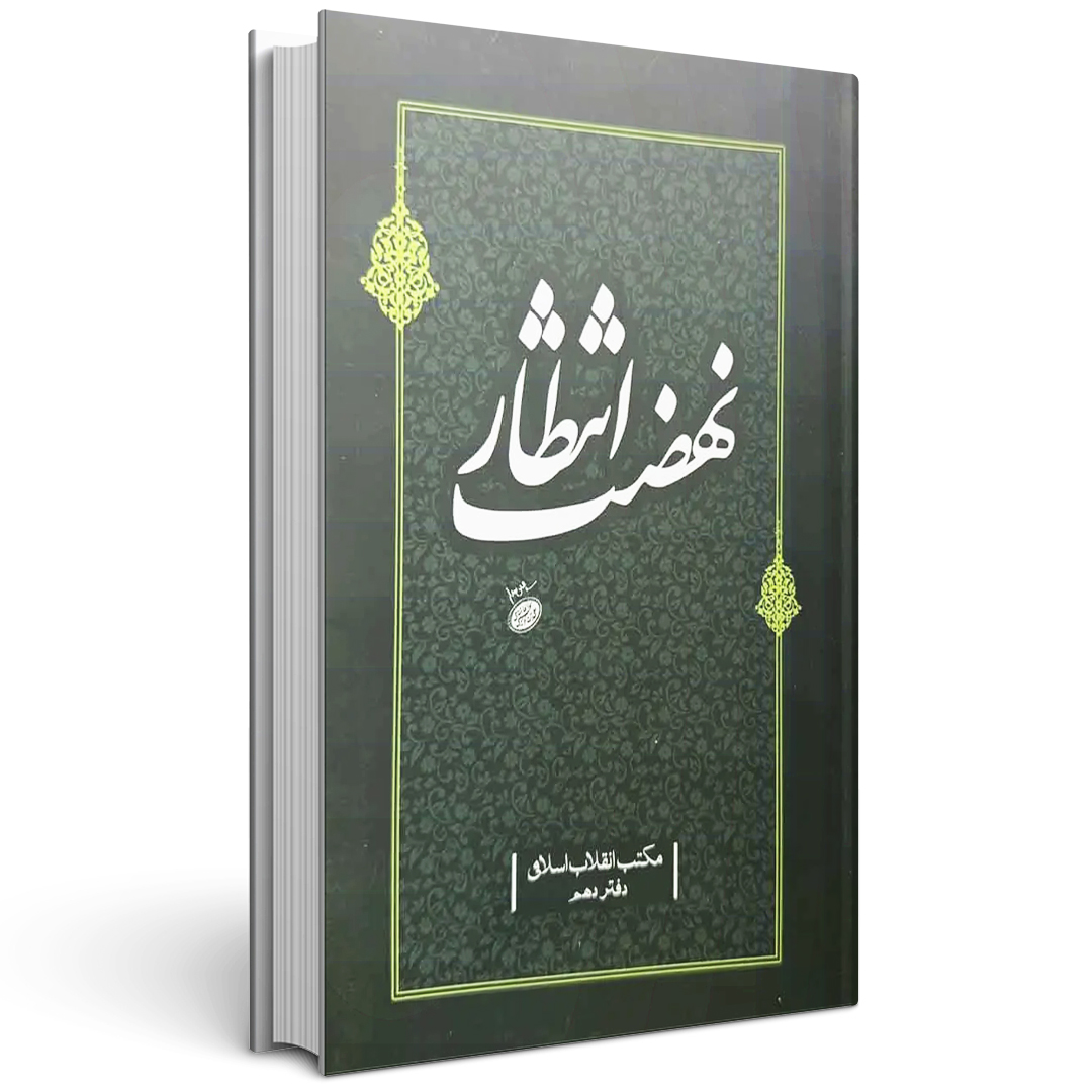 نهضت انتظار کتاب نهضت انتظار جلد دهم مکتب انقلاب اسلامی