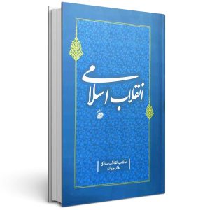 کتاب انقلاب اسلامی جلد چهرم مکتب انقلاب اسلامی