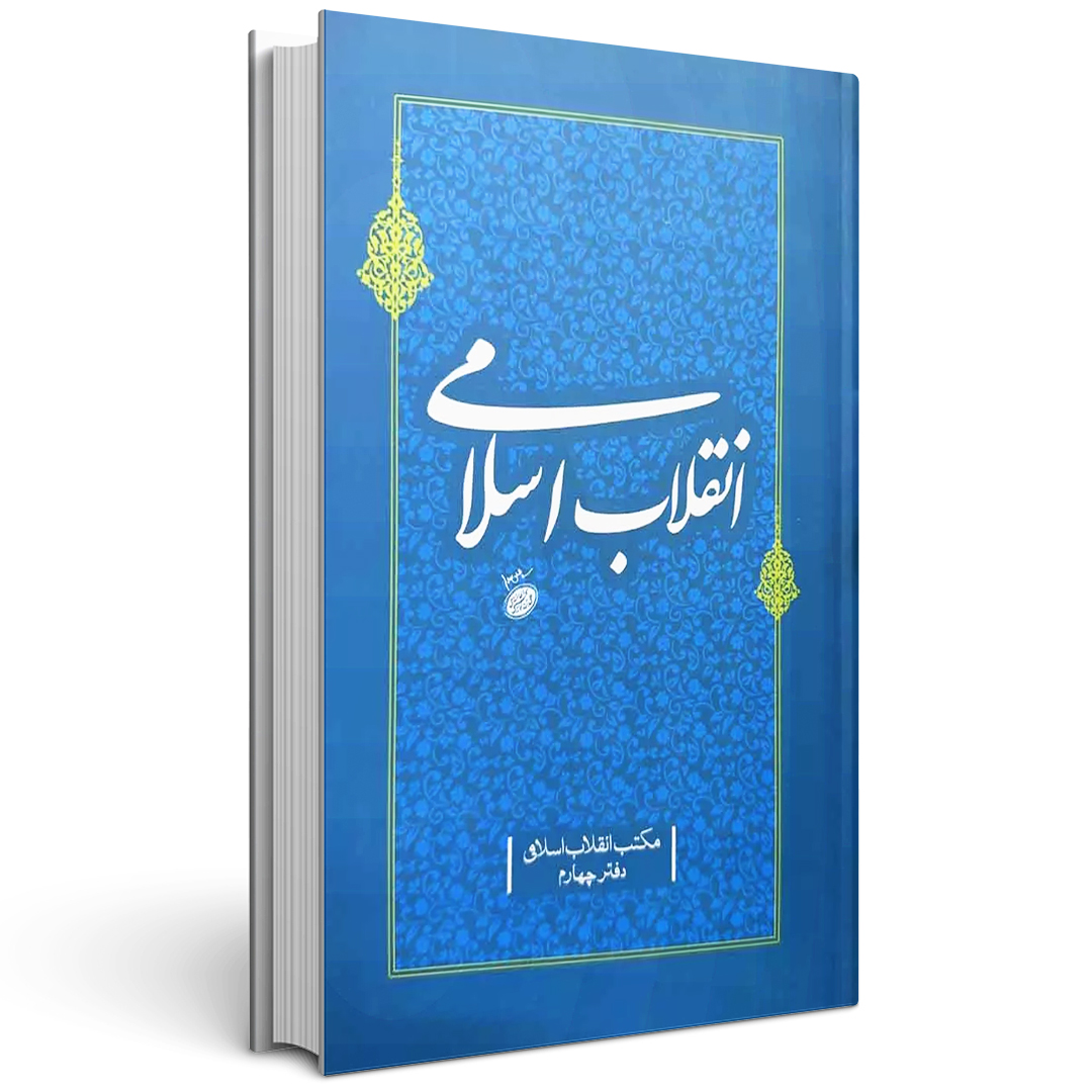 کتاب انقلاب اسلامی جلد چهرم مکتب انقلاب اسلامی