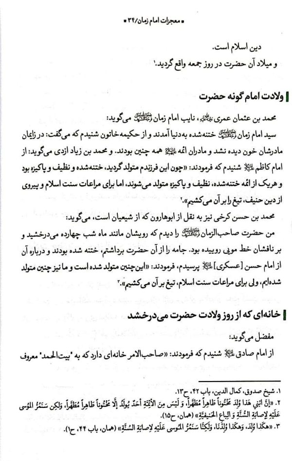 معجزات امام مهدی